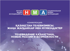 «Қазақстандағы теледидар. Жаңа шындық пен мүмкіндіктер» Конференциясына шақырамыз!