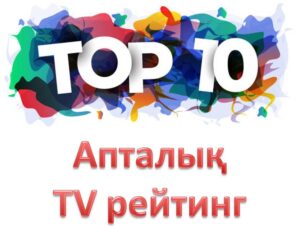 Обзор ТВ-рейтингов за 4-10 августа 2025 года