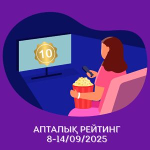 2025 жылғы 8-14 қыркүйек аралығындағы  телевизия рейтингтеріне шолу
