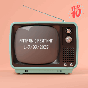 Обзор ТВ-рейтингов за 1-7 сентября 2025 года
