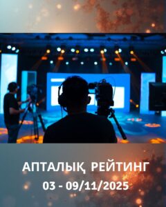 Обзор ТВ-рейтингов за 3 — 9 ноября 2025 года