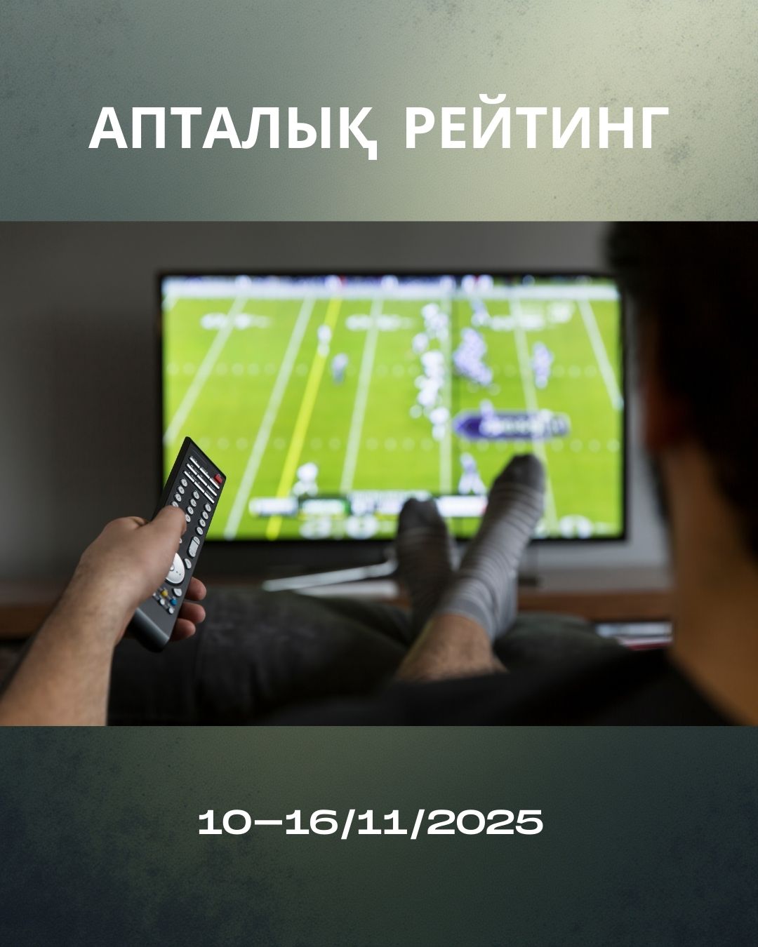 Обзор ТВ-рейтингов за 10 — 16 ноября 2025 года