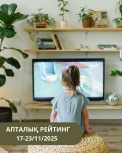 2025 жылғы 17–23 қараша аралығындағы ТВ-рейтингіне шолу