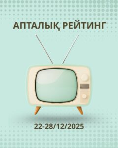 2025 жылғы 8–14 желтоқсан аралығындағы ТВ-рейтингіне шолу