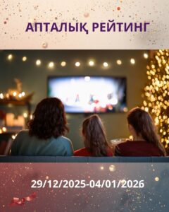 Обзор ТВ-рейтингов за 29 декабря 2025 года — 4 января 2026 года