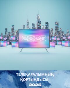 ҚАЗАҚСТАНДАҒЫ ТЕЛЕАРНАЛАР: 2025 ЖЫЛДАҒЫ ТРЕНДТЕРДІ ТАЛДАУ