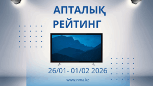 2026 жылғы 26 қаңтар — 1 ақпан аралығындағы ТВ-рейтингтерге шолу