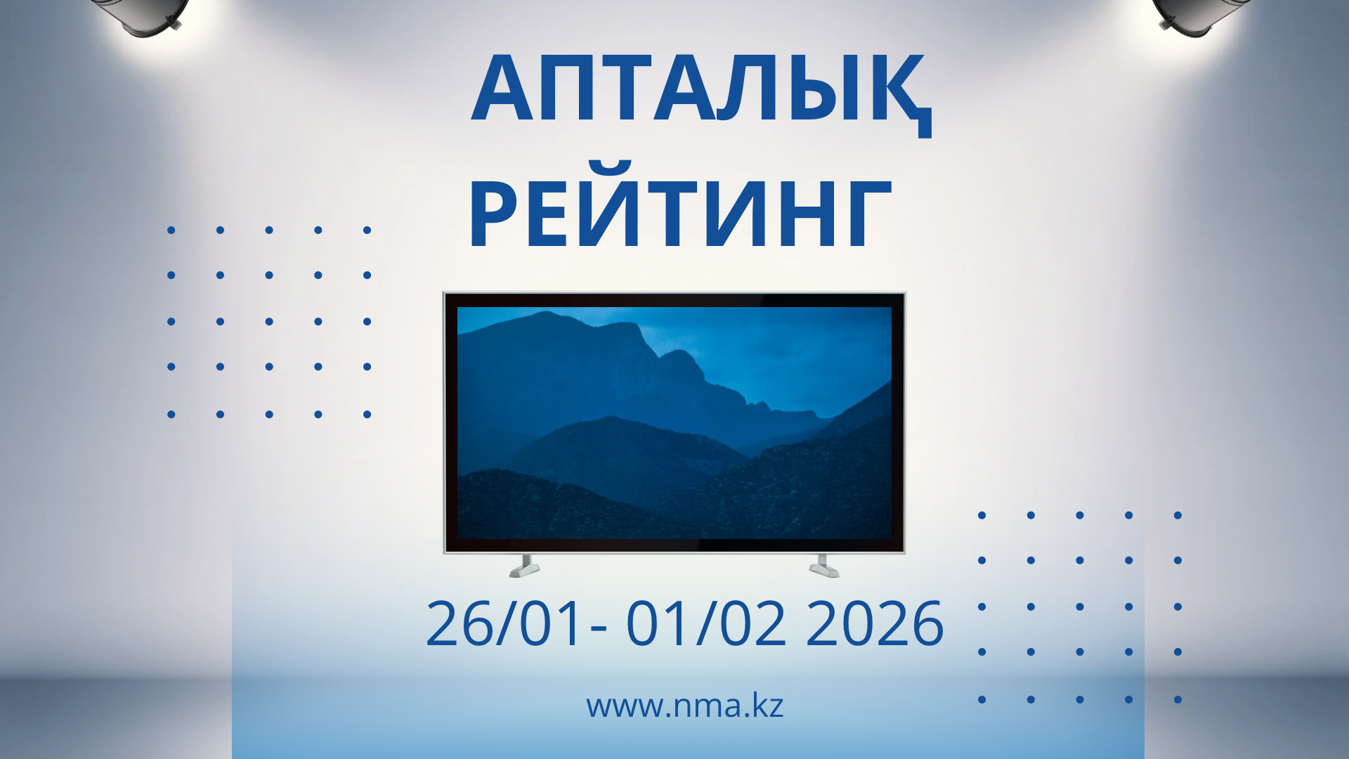 Обзор ТВ-рейтингов за 26 января -1 февраля 2026 года