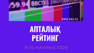 2026 жылғы 9-15 наурыз аралығындағы ТВ-рейтингтерге шолу