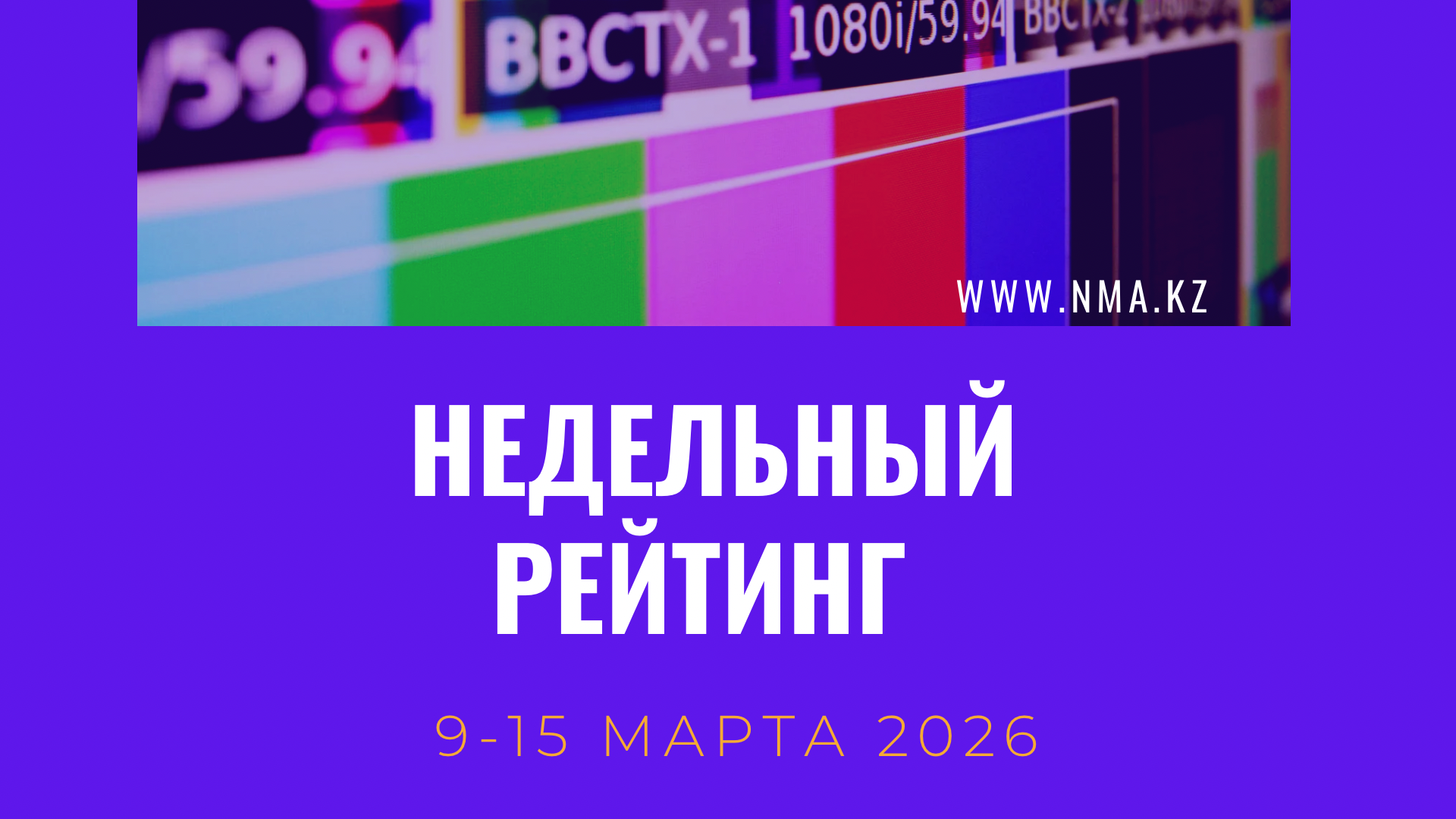 Обзор ТВ-рейтингов за 9–15 марта 2026 года