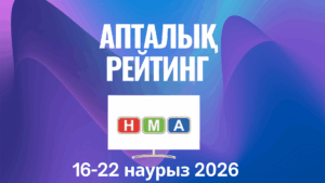 2026 жылғы 16-22 наурыз аралығындағы ТВ-рейтингтерге шолу