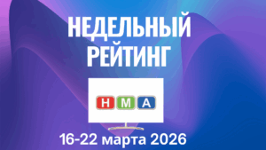 Обзор ТВ-рейтингов за 16-22 марта 2026 года