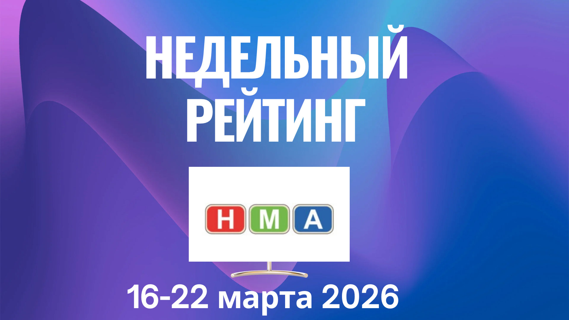 Обзор ТВ-рейтингов за 16-22 марта 2026 года