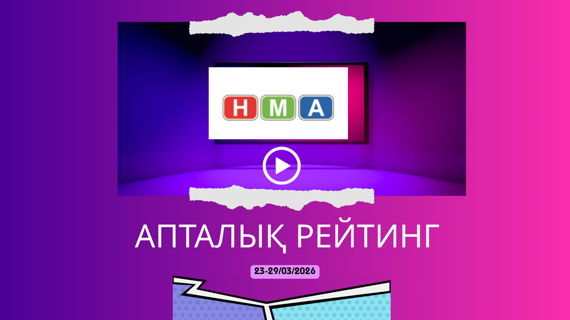 2026 жылғы 23-29 наурыз аралығындағы ТВ-рейтингтерге шолу