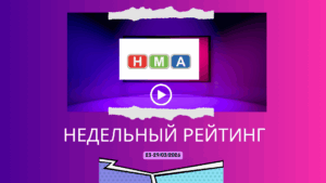Обзор ТВ-рейтингов за 23–29 марта 2026 года