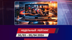 Обзор ТВ-рейтингов за 30 марта — 5 апреля 2026 года