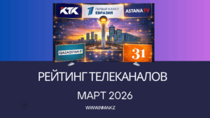 Обзор телерейтингов марта 2026: что смотрели казахстанцы