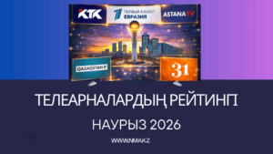 2026 жылғы наурыз айындағы телерейтингтерге шолу: қазақстандықтар не көрді