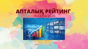 2026 жылғы 6-12 сәуір аралығындағы ТВ-рейтингтерге шолу