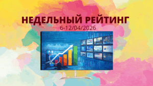 Обзор ТВ-рейтингов за 6–12 апреля 2026 года