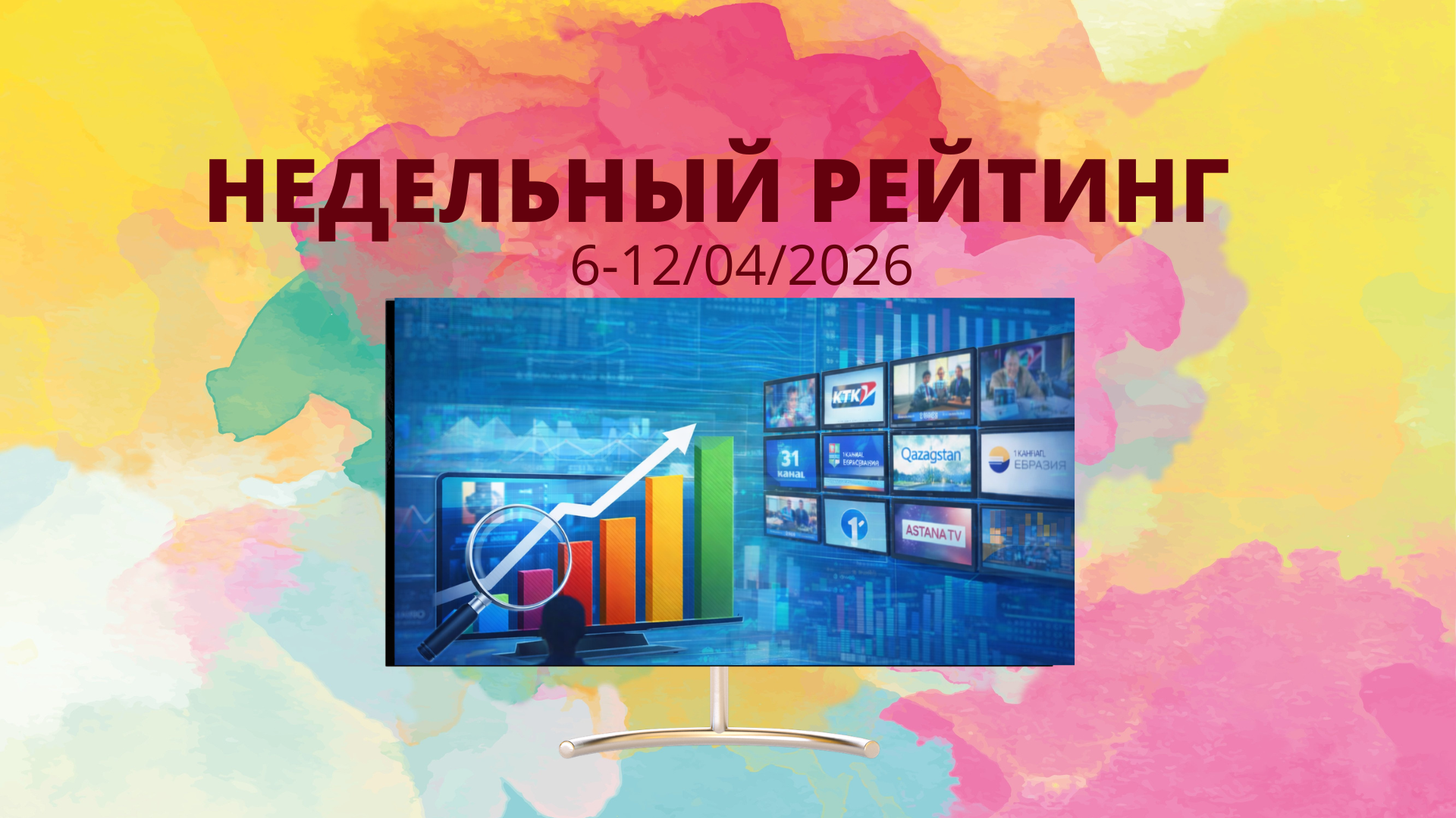 Обзор ТВ-рейтингов за 6–12 апреля 2026 года