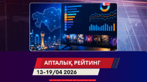 2026 жылғы 13–19 сәуір аралығындағы ТВ-рейтингтерге шолу
