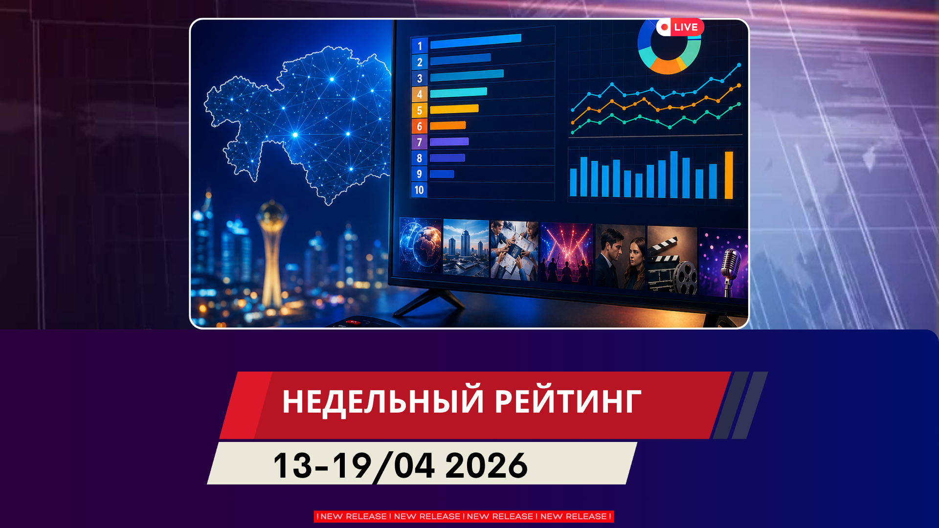 Обзор ТВ-рейтингов за 13–19 апреля 2026 года