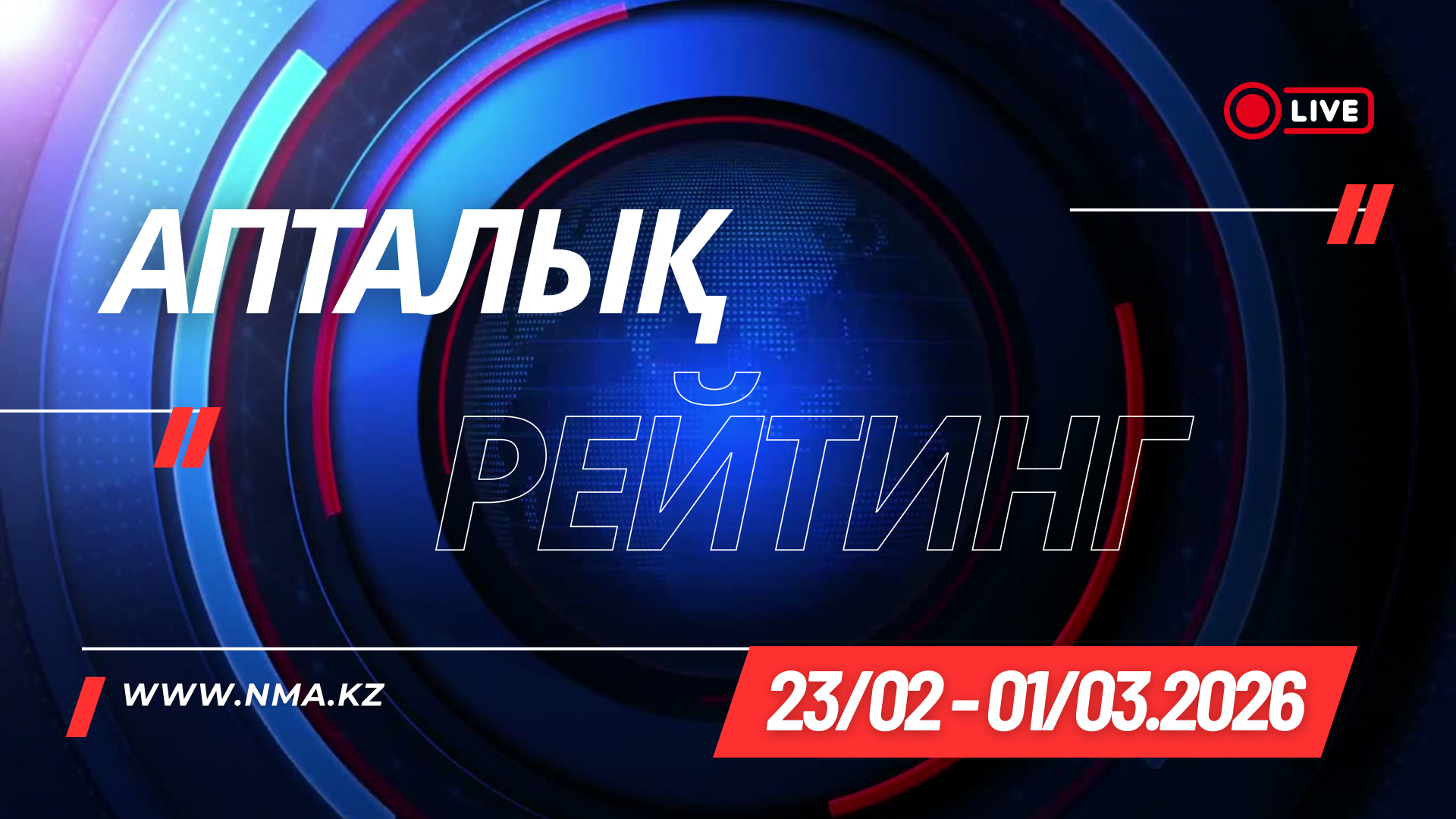 2026 жылғы 23 ақпан — 1 наурыз аралығындағы ТВ-рейтингтерге шолу