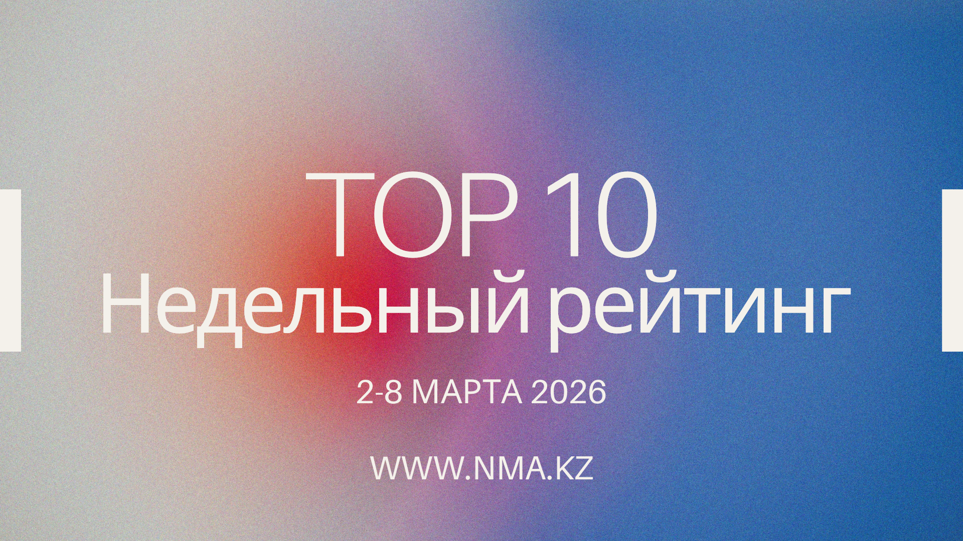 Обзор ТВ-рейтингов за 2–8 марта 2026 года