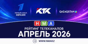 ОБЗОР ТЕЛЕРЕЙТИНГОВ АПРЕЛЯ 2026: ЧТО СМОТРЕЛИ КАЗАХСТАНЦЫ