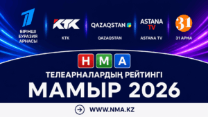 2026 ЖЫЛДЫҢ МАМЫР АЙЫНДАҒЫ ТЕЛЕРЕЙТИНГТЕРГЕ ШОЛУ: ҚАЗАҚСТАНДЫҚТАР НЕ КӨРДІ
