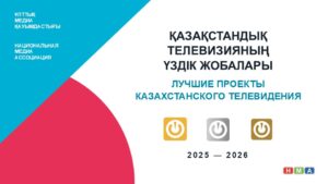 НАЦИОНАЛЬНАЯ МЕДИА АССОЦИАЦИЯ ОБЪЯВИЛА ЛУЧШИЕ ПРОЕКТЫ КАЗАХСТАНСКОГО ТЕЛЕВИДЕНИЯ ЗА СЕЗОН 2025–2026 ГГ.
