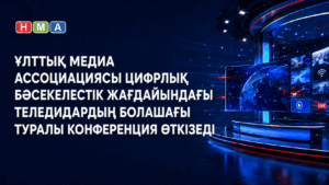 ҰЛТТЫҚ МЕДИА АССОЦИАЦИЯСЫ ЦИФРЛЫҚ БӘСЕКЕЛЕСТІК ЖАҒДАЙЫНДАҒЫ ТЕЛЕДИДАРДЫҢ БОЛАШАҒЫ ТУРАЛЫ КОНФЕРЕНЦИЯ ӨТКІЗЕДІ