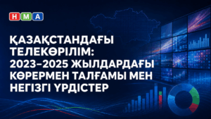 ҚАЗАҚСТАНДАҒЫ ТЕЛЕКӨРІЛІМ: 2023–2025 ЖЫЛДАРДАҒЫ КӨРЕРМЕН ТАЛҒАМЫ МЕН НЕГІЗГІ ҮРДІСТЕР